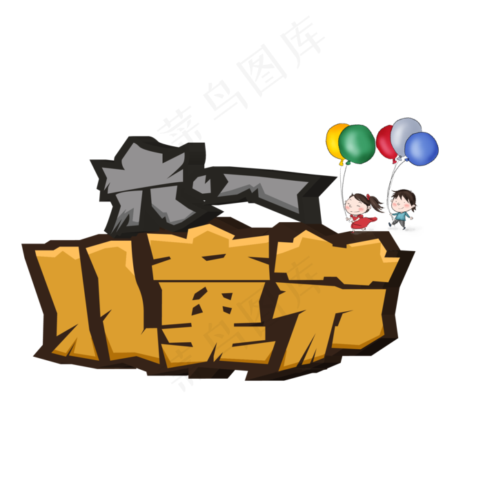 六一儿童节快乐(2000X2000(DPI:150))ai矢量模版下载
