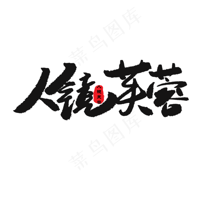 中考高考黑色系毛笔字人镜芙蓉(2000X2000(DPI:150))psd模版下载
