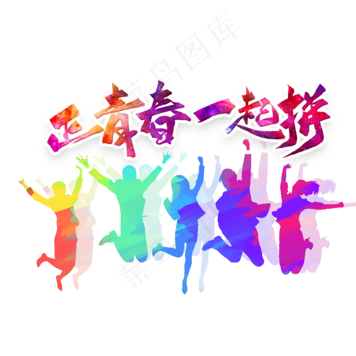 青年节跳跃向上彩色活泼剪影(1200X1200(DPI:300))psd模版下载