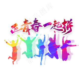 青年节跳跃向上彩色活泼剪影