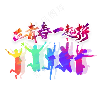青年节跳跃向上彩色活泼剪影