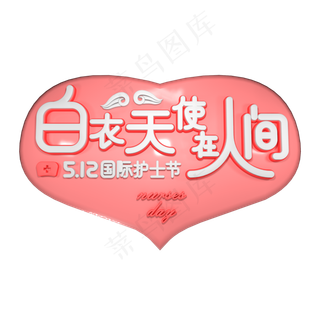 5月12日国际护士节粉色爱心C4D立体字
