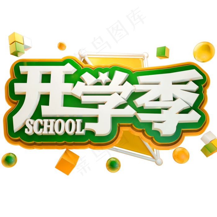 开学季3D立体字体C4D开学啦(2000*2000px)psd模版下载