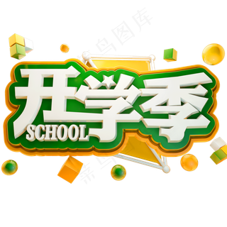 开学季3D立体字体C4D开学啦