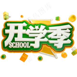 开学季3D立体字体C4D开学啦
