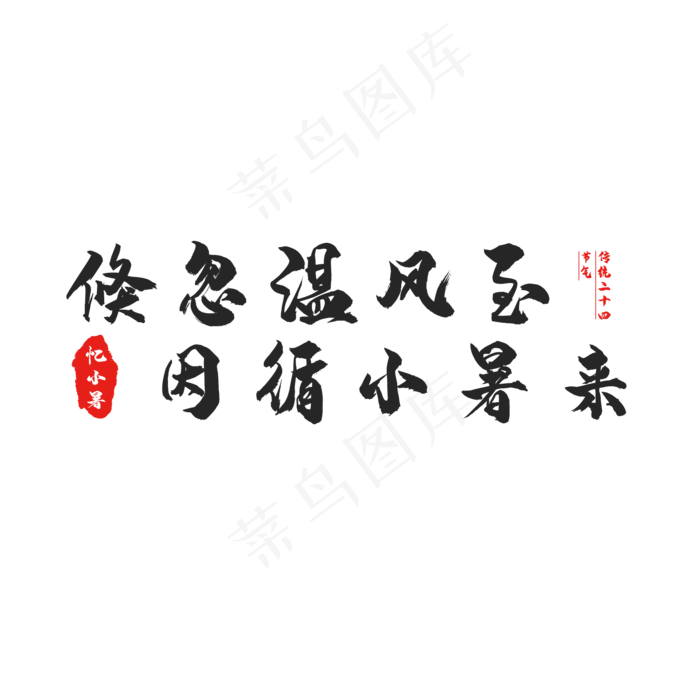 节气小暑创意艺术字(2000X2000(DPI:150))psd模版下载