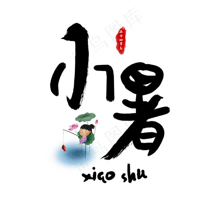 小暑书法艺术字(2362X2362(DPI:300))psd模版下载