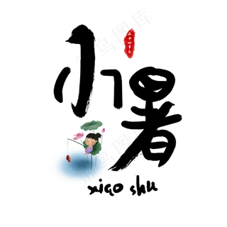 小暑书法艺术字