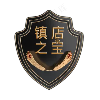 镇店之宝标签 镇店之宝标签