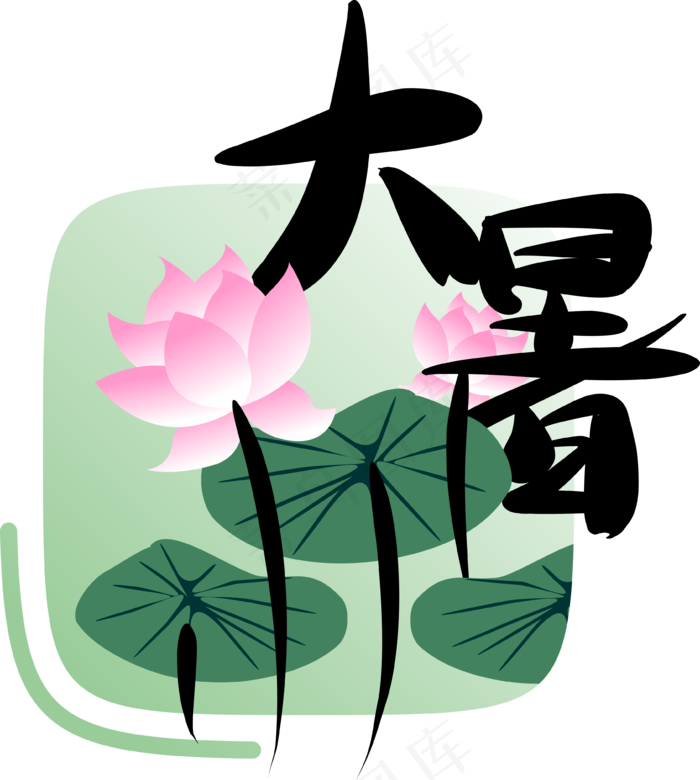 二十四节气大暑字样(3634*4047px 300 dpi )ai矢量模版下载