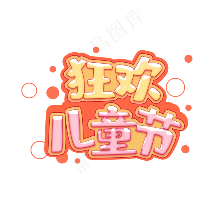 狂欢儿童节快乐(2000X2000(DPI:150))psd模版下载
