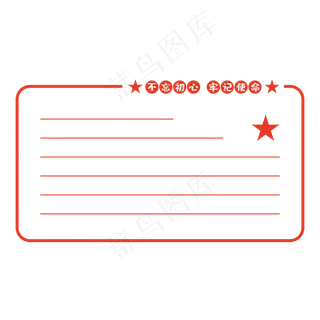 红色不忘初心边框