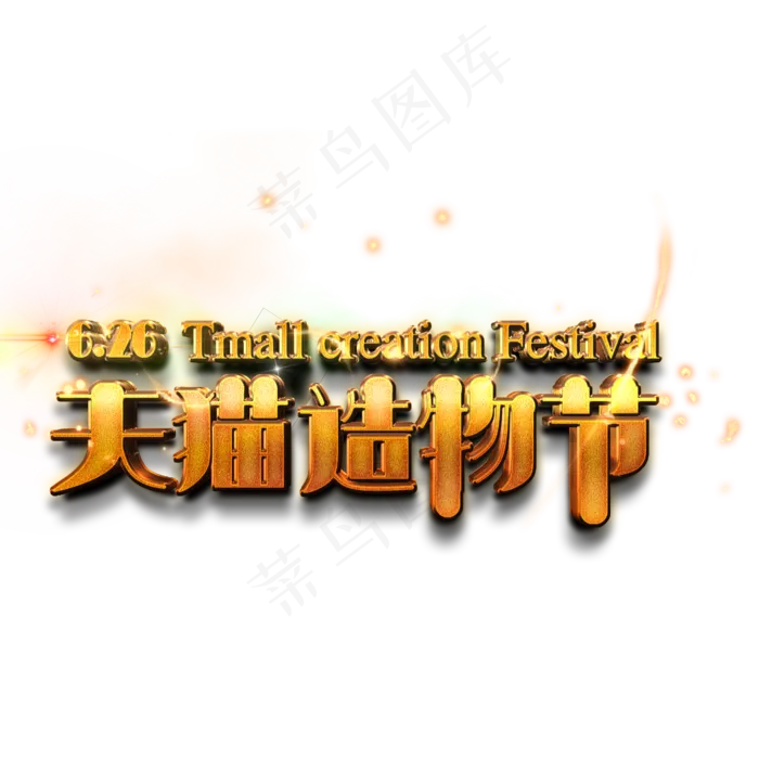 天猫造物节艺术字(2000X2000(DPI:150))psd模版下载