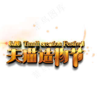 天猫造物节艺术字