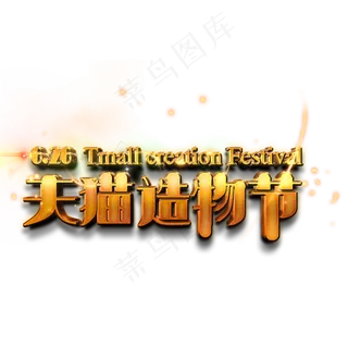 天猫造物节艺术字 天猫造物节艺术字