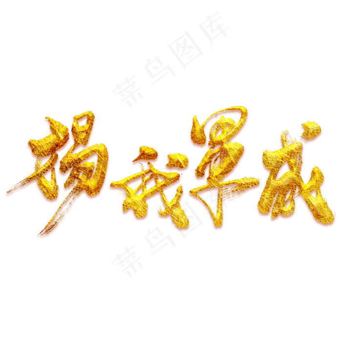 扬我军威艺术书法字(3000X3000(DPI:300))psd模版下载