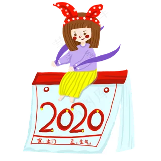 2020新年跨年元旦日历,免抠元素