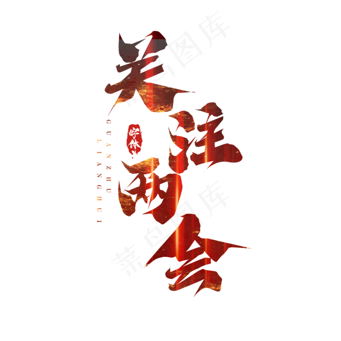 关注两会毛笔创意艺术字设计(2345X2345(DPI:150))psd模版下载