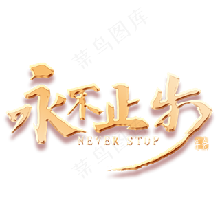 永不止步金色书法