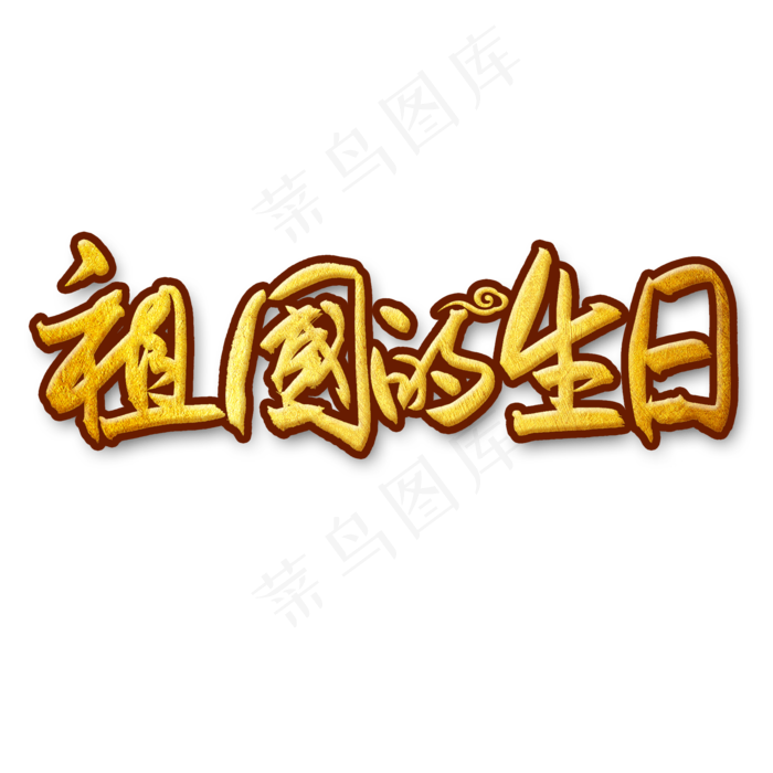 祖国的生日金色国庆节