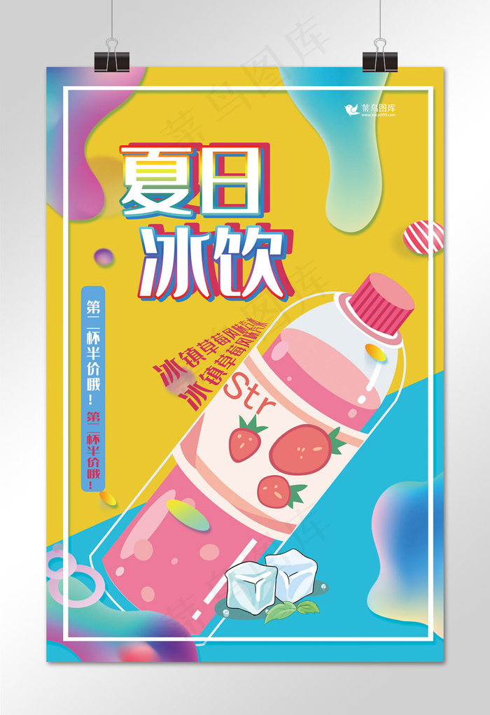 春夏美食炫彩创意扁平风夏日冰饮海报