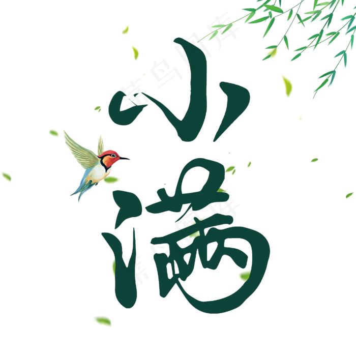 小满节气毛笔艺术(2000X2000(DPI:300))psd模版下载