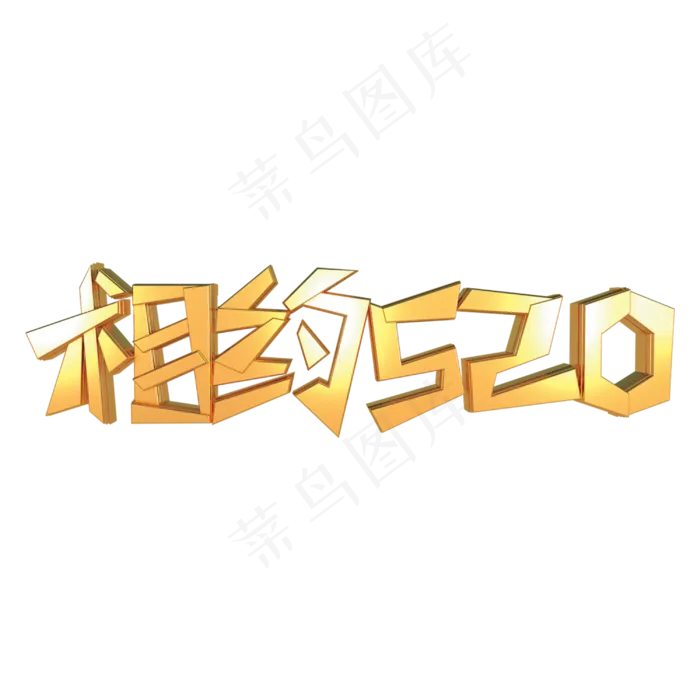 相约520创意立体字(3000X3000(DPI:300))psd模版下载