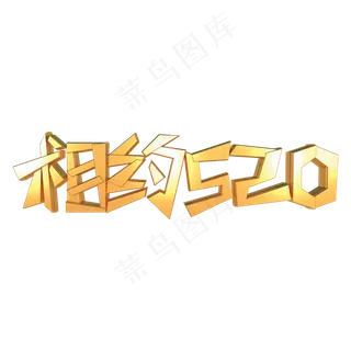 相约520创意立体字