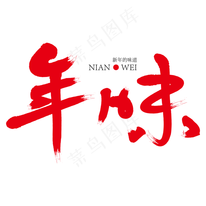 年味红色创意艺术字,免抠元素艺术字(2000*2000px)ai矢量模版下载