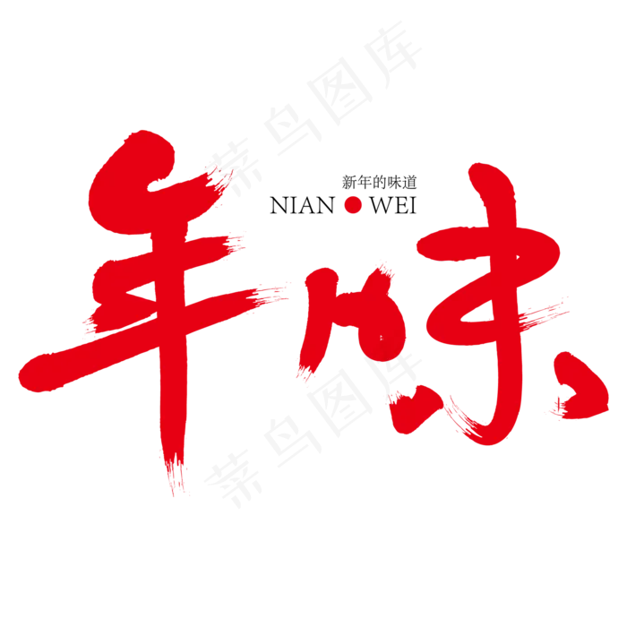 年味红色创意艺术字,免抠元素艺术字(2000*2000px)ai矢量模版下载