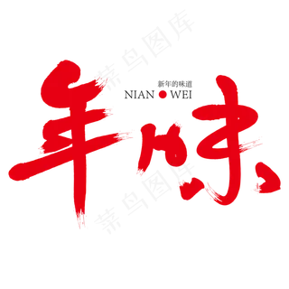 年味红色创意艺术字,免抠元素艺术字