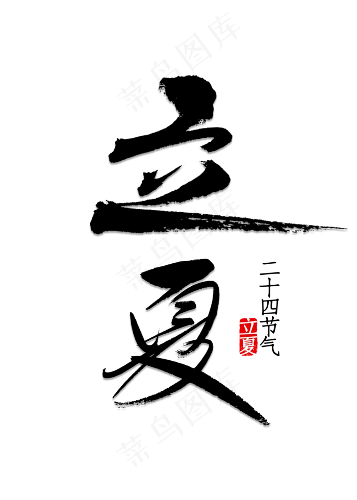 立夏书法字体(2000X2800(DPI:150))psd模版下载