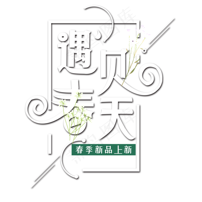 春季遇见春天创意字(2000*2000px)psd模版下载