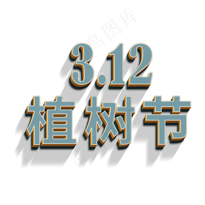 3.12植树节立体字(2000X2000(DPI:72))psd模版下载