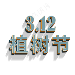3.12植树节立体字