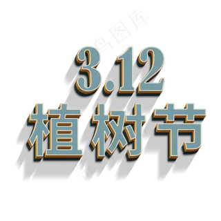 3.12植树节立体字