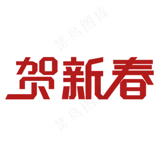 新年新春春节拜年免抠素材贺新春免抠拜年