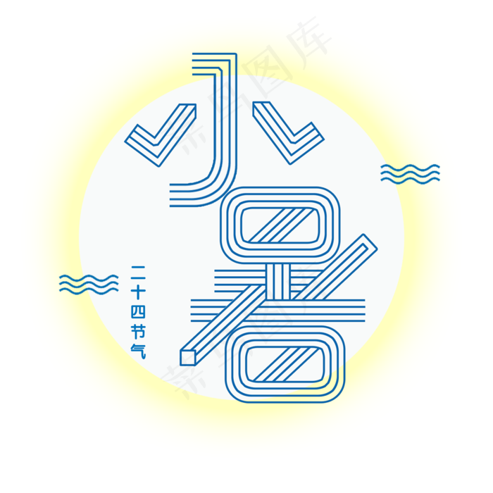 小暑创意字艺术字节气二十四节气设计创意