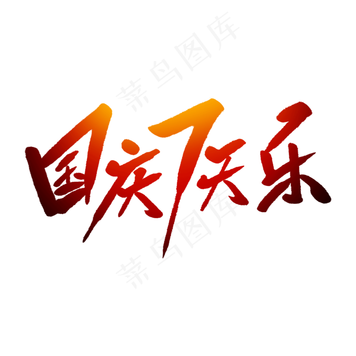 国庆7天乐毛笔字