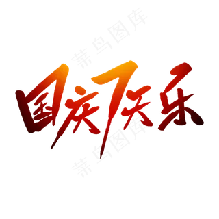 国庆7天乐毛笔字