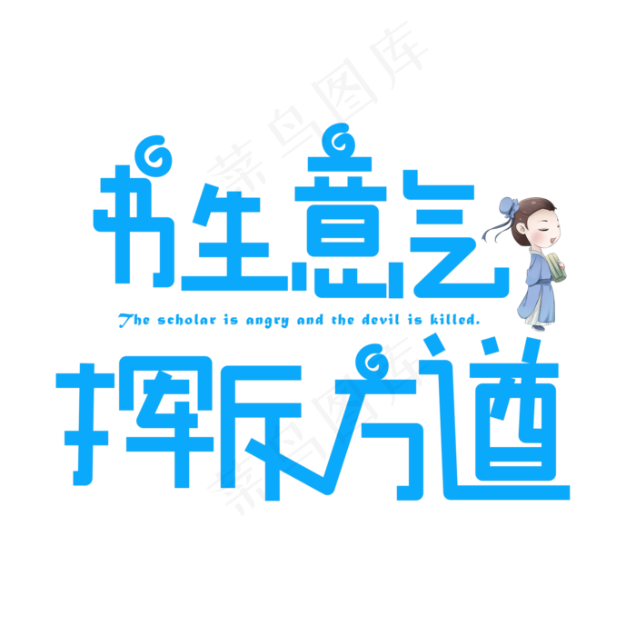 书生意气挥斥方遒蓝色卡通创意艺术字设计