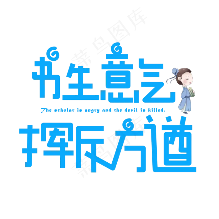书生意气挥斥方遒蓝色卡通创意艺术字设计(2000X2000(DPI:150))psd模版下载
