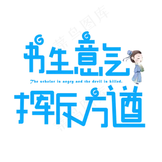 书生意气挥斥方遒蓝色卡通创意艺术字设计