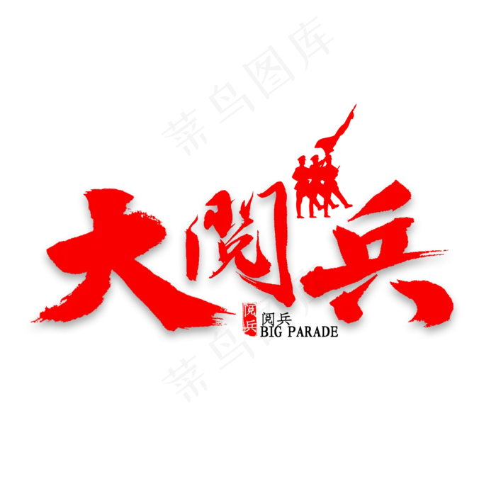 国庆大阅兵书法(2000*2000px 	      )psd模版下载
