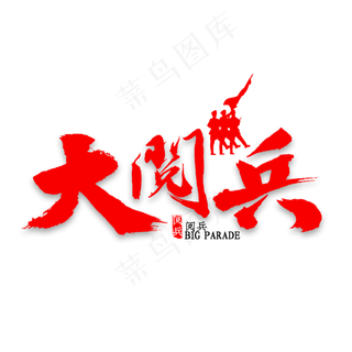 国庆大阅兵书法