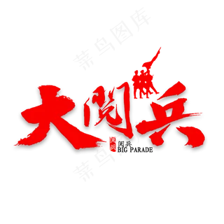 国庆大阅兵书法