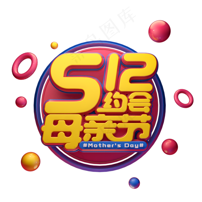 C4D艺术字5.12约会母亲节字体元素(2000X2000(DPI:149))psd模版下载