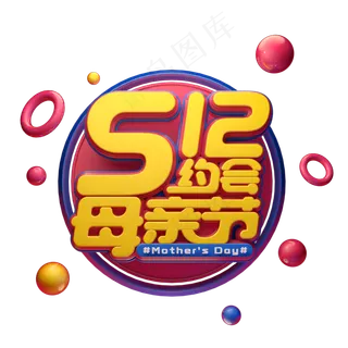 C4D艺术字5.12约会母亲节字体元素