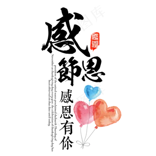 原创感恩节感恩有你书法毛笔字