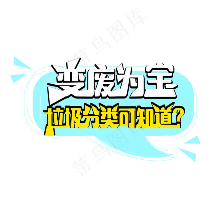 变废为宝垃圾分类可知道ai矢量模版下载